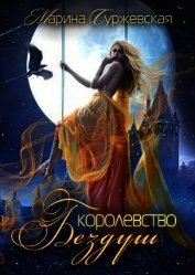 Королевство Бездуш (СИ)