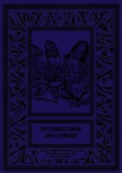 Терпинович Демокрит - Путешествие по солнцу<br />(Русская фантастическая проза первой половины XIX века.)