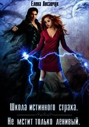 Школа истинного страха. Не мстит только ленивый 2 (СИ)