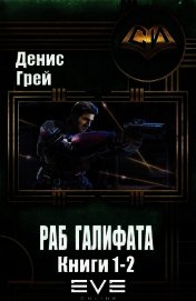 Грей Денис - Раб Галифата. Дилогия (СИ)