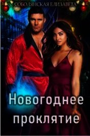 Новогоднее проклятие (СИ)