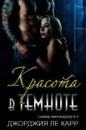 Книга Красота в темноте (ЛП) Красота в темноте (ЛП)