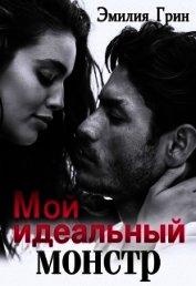 Мой идеальный монстр (СИ)