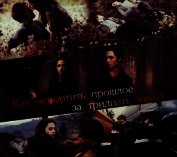 Книга Как испортить прошлое за тридцать минут (СИ) Как испортить прошлое за тридцать минут (СИ)