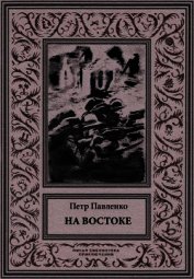 На Востоке<br />(Роман в жанре «оборонной фантастики»)