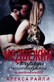 Медвежий поцелуй. Расширенная версия (ЛП)