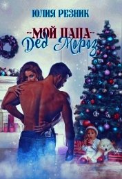 Книга Мой папа - Дед Мороз (СИ) Мой папа - Дед Мороз (СИ)