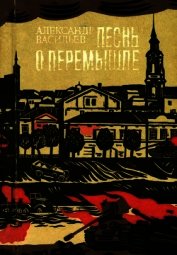 Книга Песнь о Перемышле<br />(Повести) Песнь о Перемышле<br />(Повести)