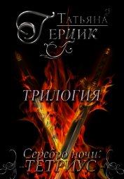Книга Серебро ночи. Трилогия (СИ) Серебро ночи. Трилогия (СИ)