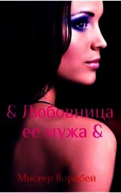 Любовница ее мужа (СИ)