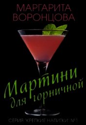Мартини для горничной (СИ)