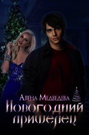 Новогодний пришелец (СИ)