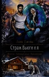 Страж Вьюги и я