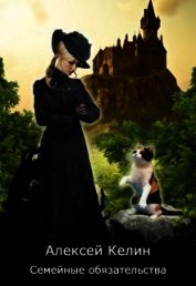 Книга Семейные обязательства (СИ) Семейные обязательства (СИ)