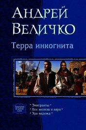 Терра инкогнита