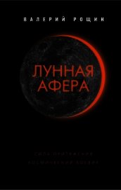 Книга Лунная афера Лунная афера