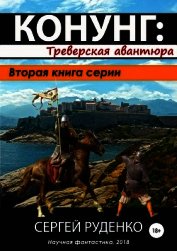 Треверская авантюра(СИ)