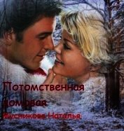 Потомственная Домовая (СИ)