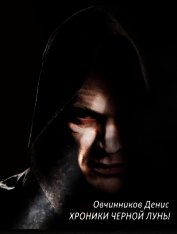 Книга Хроники черной луны (СИ) Хроники черной луны (СИ)