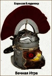 Вечная игра (СИ)