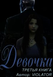 Девочка. Книга третья (СИ)