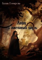 Анна и змеиный царь (СИ)