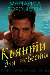 Кьянти для невесты (СИ)