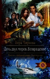 Книга Дочь двух миров. Возвращение Дочь двух миров. Возвращение
