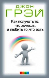 Как получать то, что хочешь, и любить то, что есть