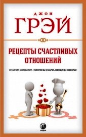 Рецепты счастливых отношений