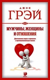 Мужчины, женщины и отношения. Как достигнуть мира и гармонии с противоположным полом