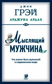 Мыслящий мужчина. Что значит быть мужчиной в современном мире