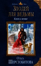 Книга Злодей для ведьмы. Ключ к мечте Злодей для ведьмы. Ключ к мечте