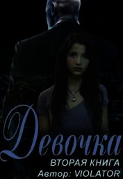 Девочка. Книга вторая (СИ)