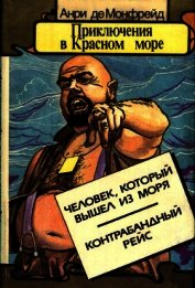 Приключения в Красном море. Книга 2<br />(Человек, который вышел из моря. Контрабандный рейс)