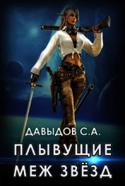 Книга Плывущие меж звёзд (СИ) Плывущие меж звёзд (СИ)