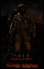 Боец. Гонка Героев (СИ)