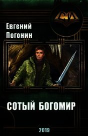 Древний род: Сотый Богомир (СИ)