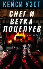 Снег и ветка поцелуев (ЛП)