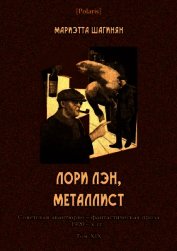 Лори Лэн, металлист<br />(Советская авантюрно-фантастическая проза 1920-х гг. Том XIX)
