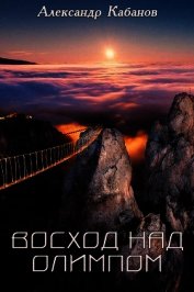 Книга Восход над Олимпом (СИ) Восход над Олимпом (СИ)