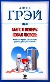 Марс и Венера: новая любовь. Как снова обрести любовь после разрыва, развода или утраты