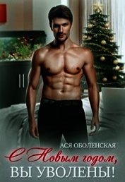 С Новым годом, вы уволены! (СИ)