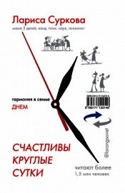 Счастливы круглые сутки. Гармония в семье днем и ночью
