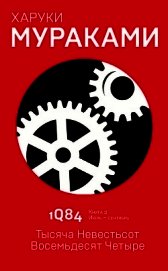 1Q84. Тысяча Невестьсот Восемьдесят Четыре. Книга 2. Июль–сентябрь