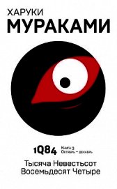 1Q84. Тысяча Невестьсот Восемьдесят Четыре. Книга 3. Октябрь–декабрь