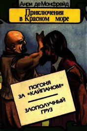 Приключения в Красном море. Книга 3<br />(Погоня за «Кайпаном». Злополучный груз)