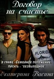 Васина Екатерина - Договор на счастье (СИ)