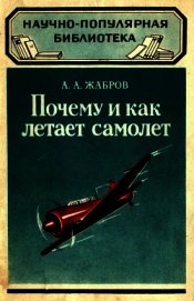 Жабров Алексей Александрович - Почему и как летает самолет<br />(Изд. 2-е)