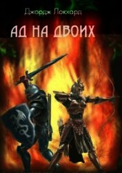 Ад на двоих (СИ)